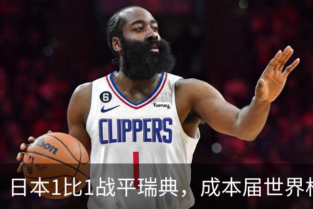 日本1比1战平瑞典，成本届世界杯首支出线的亚洲球队，下场将对阵巴西