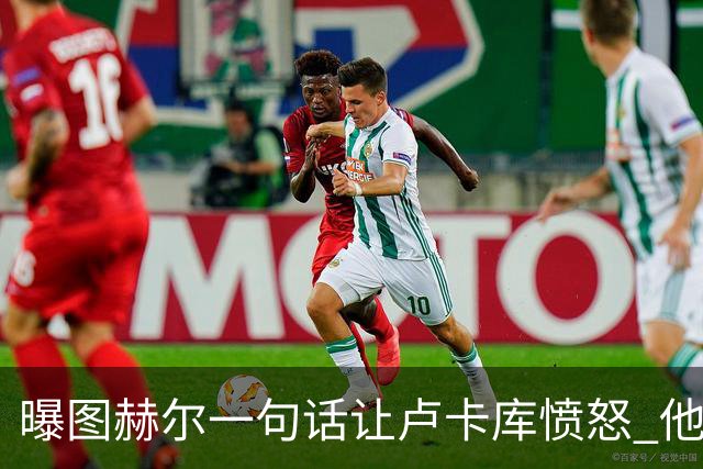 曝图赫尔一句话让卢卡库愤怒 他让后者喊孔蒂爸爸