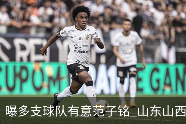 曝多支球队有意范子铭 山东山西希望与北京队谈判
