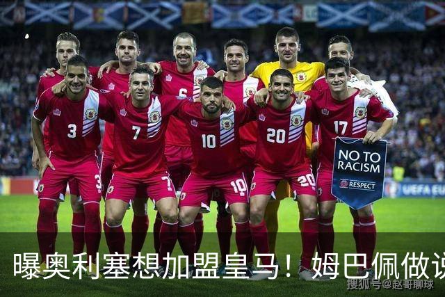 曝奥利塞想加盟皇马！姆巴佩做说客 维尼修斯或走人