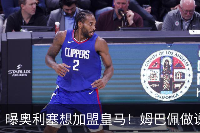 曝奥利塞想加盟皇马！姆巴佩做说客 维尼修斯或走人