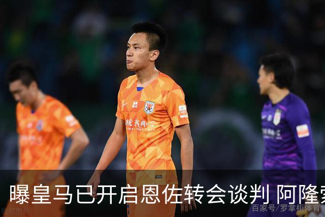 曝皇马已开启恩佐转会谈判 阿隆索倾向球员交换+资金