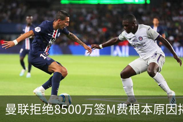 曼联拒绝8500万签M费根本原因揭秘，担心重蹈桑乔覆辙！桑托斯蒂莱曼斯意志更坚定