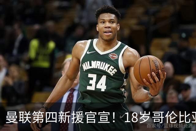 曼联第四新援官宣！18岁哥伦比亚铁腰自曝加盟，模板对标凯塞多