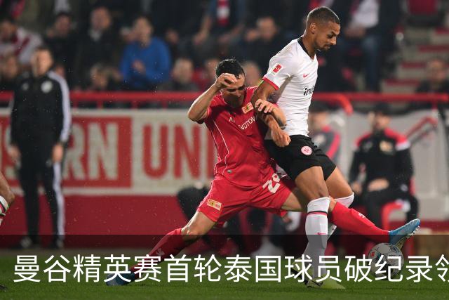 曼谷精英赛首轮泰国球员破纪录领先 余彦豪第二