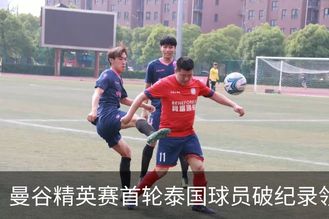曼谷精英赛首轮泰国球员破纪录领先 余彦豪第二