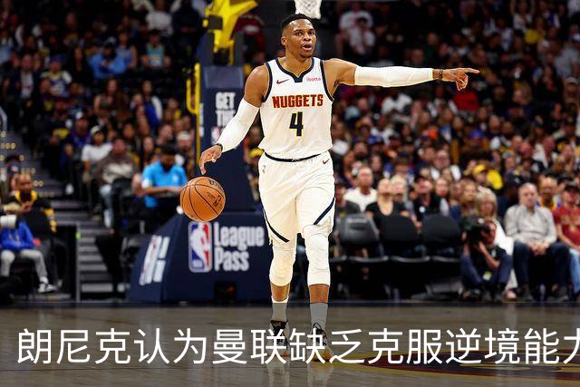 朗尼克认为曼联缺乏克服逆境能力 C罗也没这品质