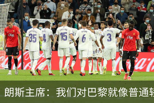 朗斯主席：我们对巴黎就像普通轿车对法拉利；祝萨热在英超成功