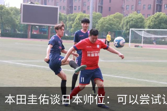本田圭佑谈日本帅位：可以尝试让我执教1年 没拿到亚洲杯直接下课