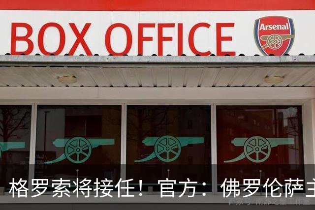 格罗索将接任！官方：佛罗伦萨主教练瓦诺利离任，率队成功保级