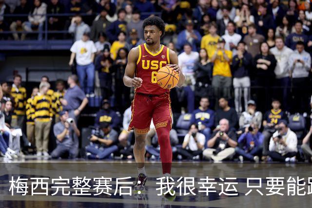 梅西完整赛后：我很幸运 只要能踢我会一直在 最佳射手只是数据