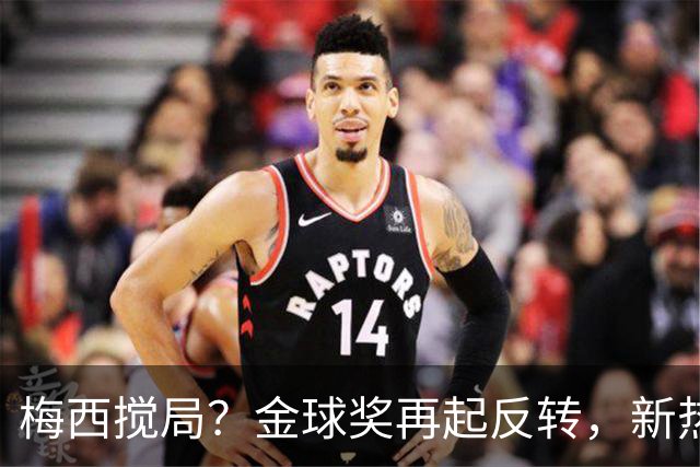 梅西搅局？金球奖再起反转，新热门横空出世，凯恩依旧有机会