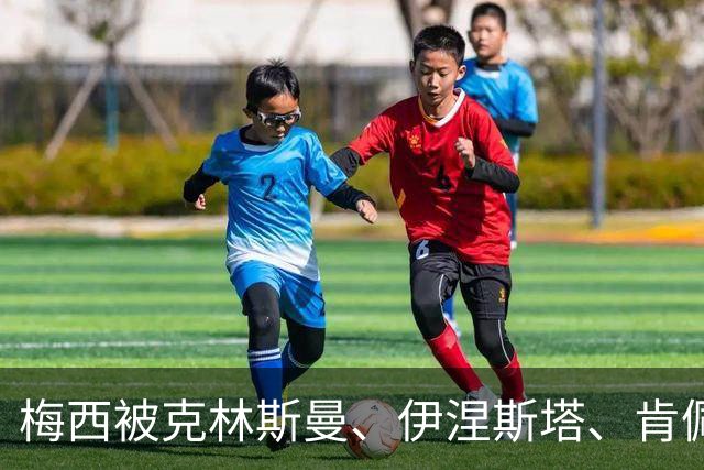 梅西被克林斯曼、伊涅斯塔、肯佩斯、马斯切拉诺等歌颂！