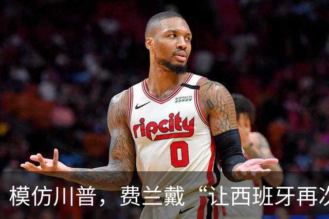 模仿川普，费兰戴“让西班牙再次伟大”的红帽引热议