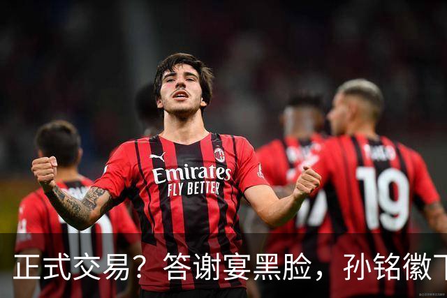 正式交易？答谢宴黑脸，孙铭徽下家3选1，胡金秋官宣表态