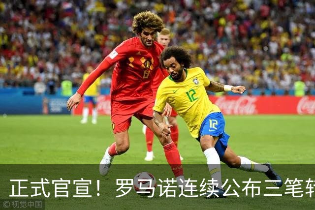 正式官宣！罗马诺连续公布三笔转会，马竞、切尔西、热刺均敲定新援