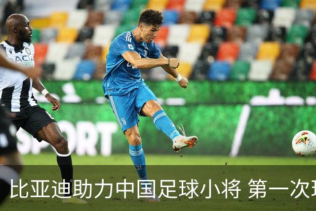 比亚迪助力中国足球小将 第一次现场圆梦世界杯