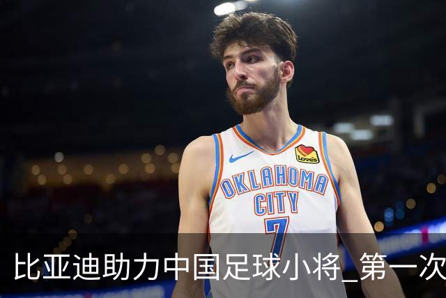 比亚迪助力中国足球小将 第一次现场圆梦世界杯