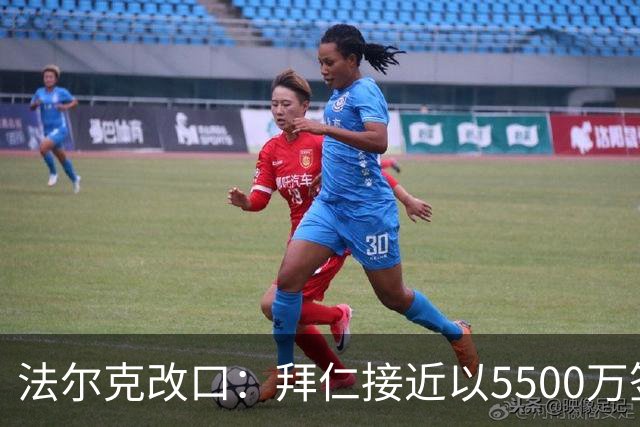 法尔克改口：拜仁接近以5500万签下法兰克福22岁左后卫布朗