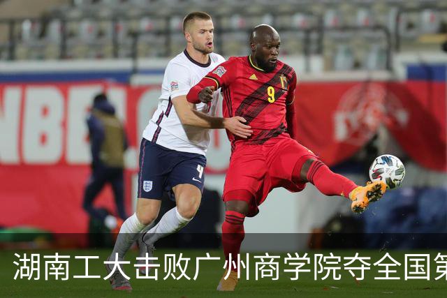 湖南工大击败广州商学院夺全国第三！柳锐32+6+8 曹梓烽35+9失误