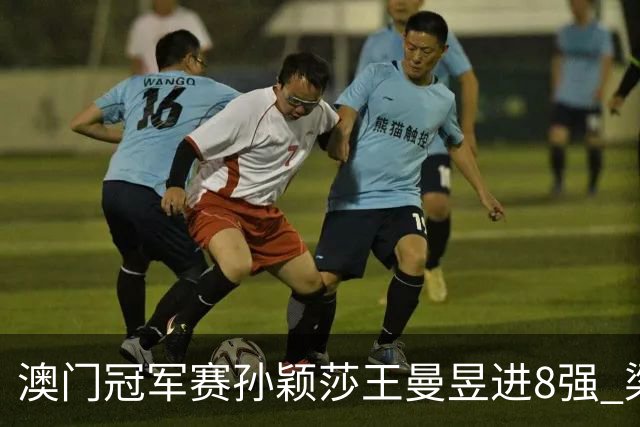 澳门冠军赛孙颖莎王曼昱进8强 梁靖崑3-2险胜高茨