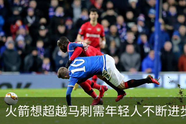 火箭想超越马刺需年轻人不断进步 但他们年龄比马刺核心年龄还大