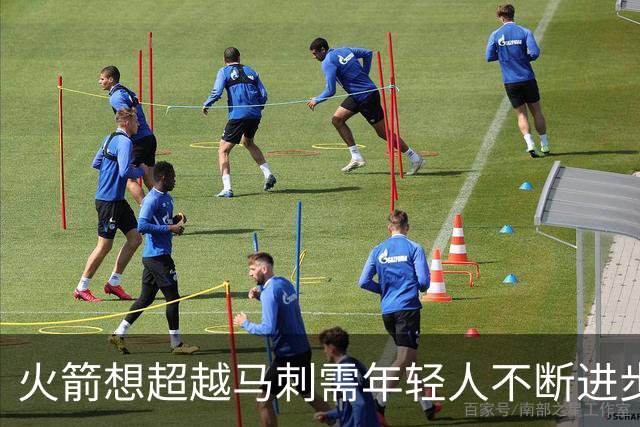火箭想超越马刺需年轻人不断进步 但他们年龄比马刺核心年龄还大