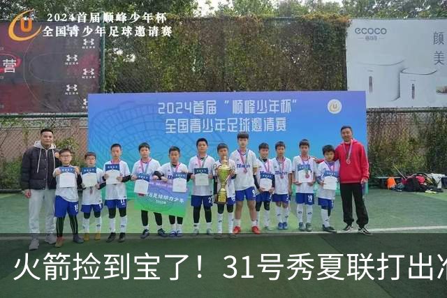 火箭捡到宝了！31号秀夏联打出准全明星水准，3大特质碾压谢泼德
