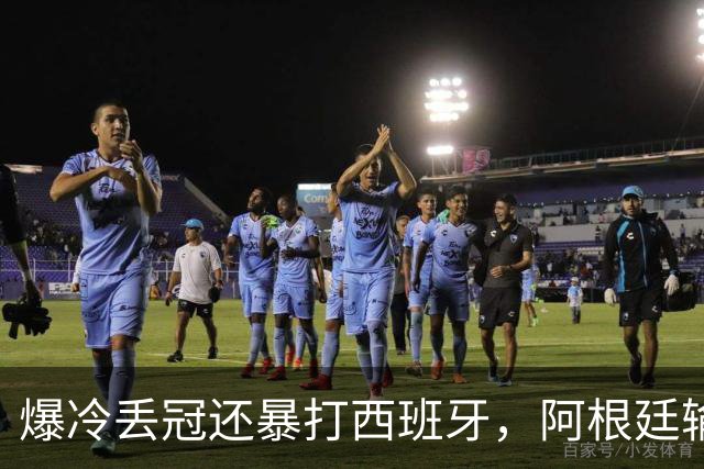 爆冷丢冠还暴打西班牙，阿根廷输球又输人，中国网友一边倒：活该