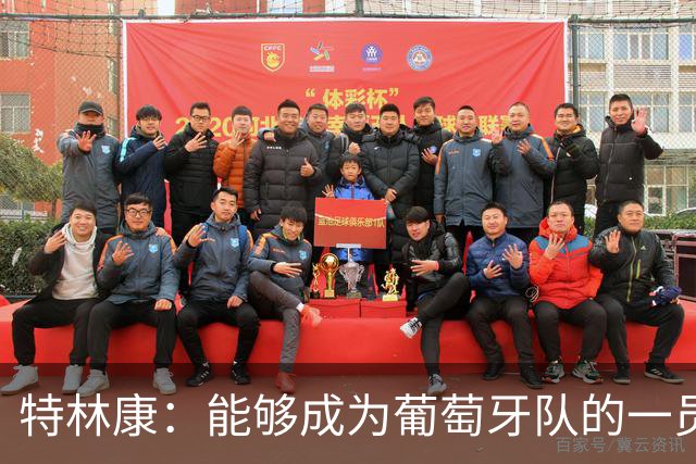 特林康：能够成为葡萄牙队的一员并与C罗并肩作战，值得我们骄傲