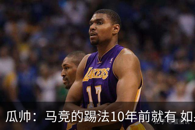 瓜帅：马竞的踢法10年前就有 如果获胜就没人批他们