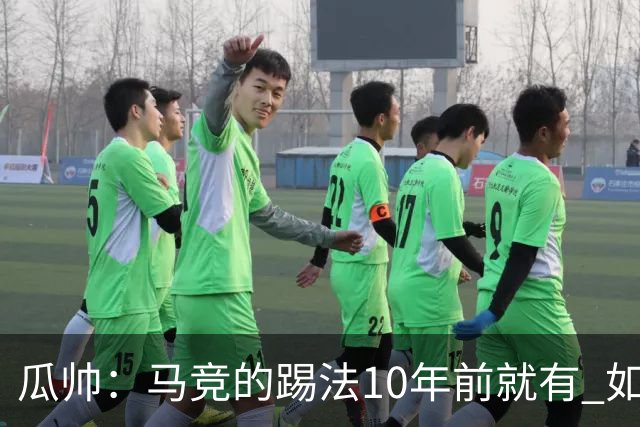 瓜帅：马竞的踢法10年前就有 如果获胜就没人批他们