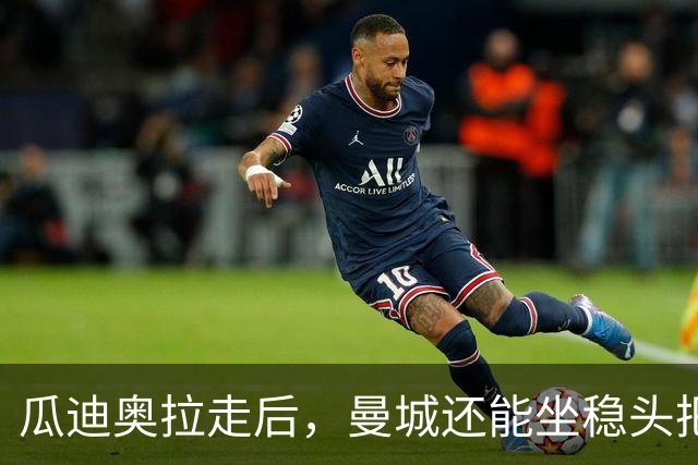 瓜迪奥拉走后，曼城还能坐稳头把交椅？