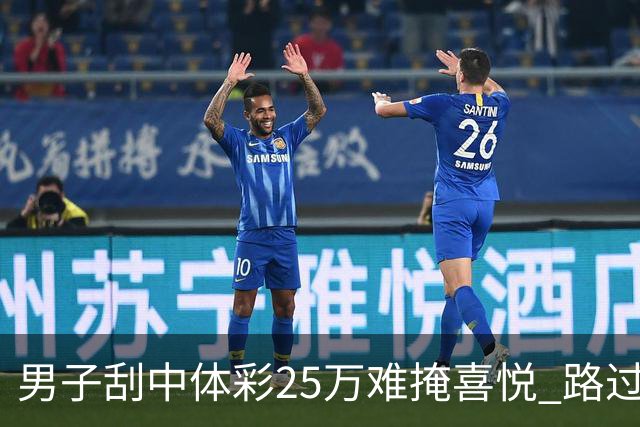 男子刮中体彩25万难掩喜悦 路过代销点心血来潮