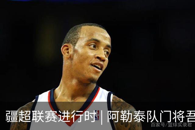 疆超联赛进行时 | 阿勒泰队门将吾拉孜·吾山： “只要门线不失，球队就还有希望”