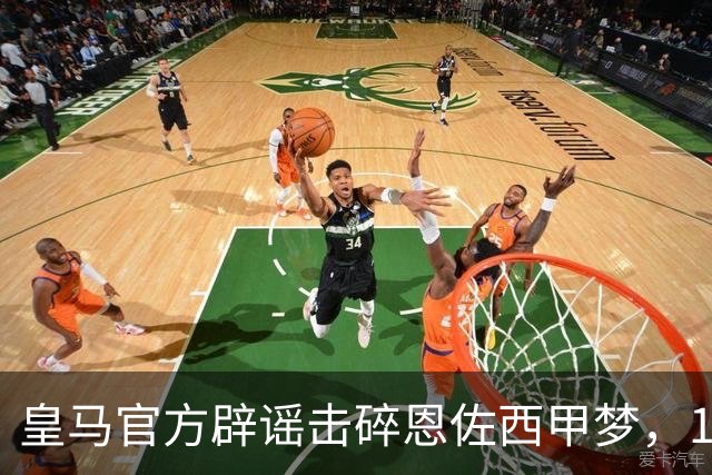 皇马官方辟谣击碎恩佐西甲梦，1.2亿镑困局何解，阿隆索态度重要
