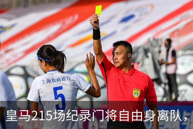 皇马215场纪录门将自由身离队，阿森纳签下西班牙世界杯冠军