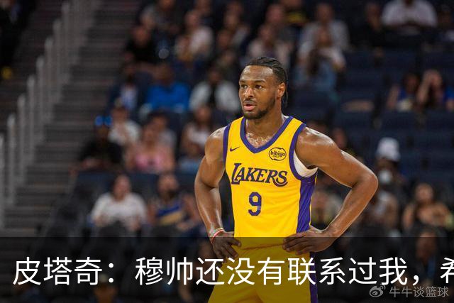 皮塔奇：穆帅还没有联系过我，希望我下赛季能代表皇马踢欧冠