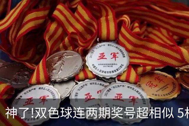 神了!双色球连两期奖号超相似 5枚蓝球直接杀?