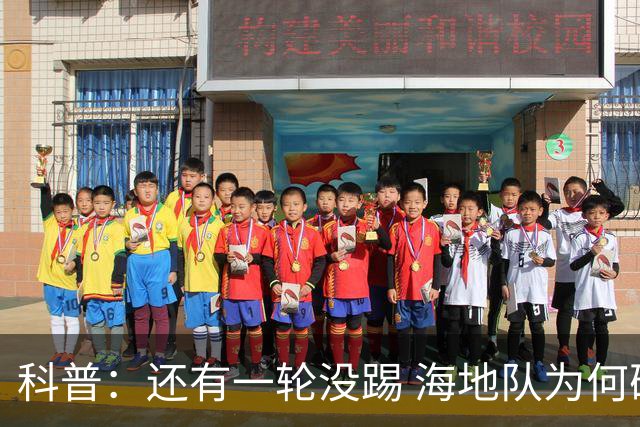 科普：还有一轮没踢 海地队为何确定出局