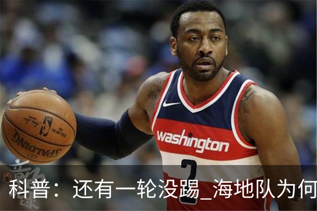 科普：还有一轮没踢 海地队为何确定出局
