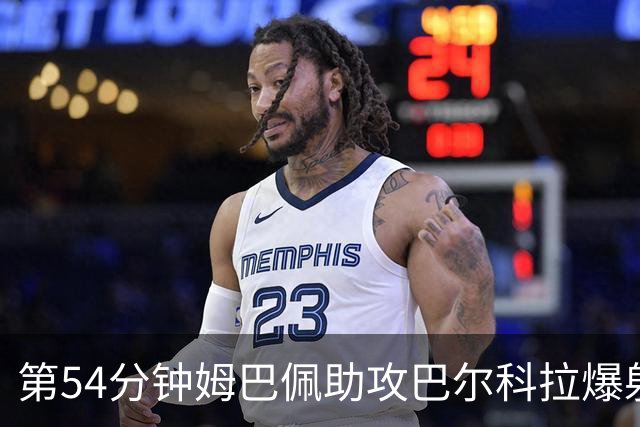 第54分钟姆巴佩助攻巴尔科拉爆射破门 法国2-4英格兰