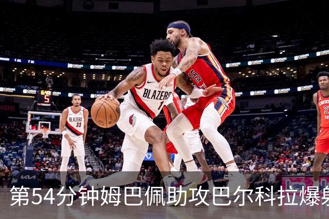 第54分钟姆巴佩助攻巴尔科拉爆射破门 法国2-4英格兰