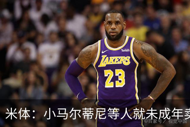 米体：小马尔蒂尼等人就未成年卖淫案接受问询，明天是卡拉菲奥里