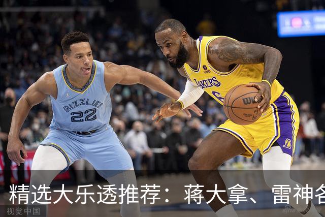 精选大乐透推荐：蒋大拿、雷神各擒一等1176万！