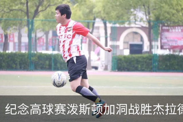 纪念高球赛泼斯顿加洞战胜杰拉德 小麦舍夫勒T12