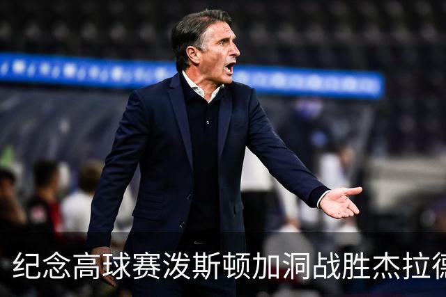 纪念高球赛泼斯顿加洞战胜杰拉德 小麦舍夫勒T12