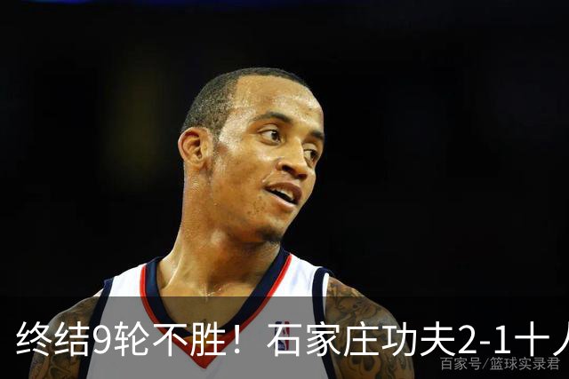 终结9轮不胜！石家庄功夫2-1十人南京城市 比达尔传射杨云制胜