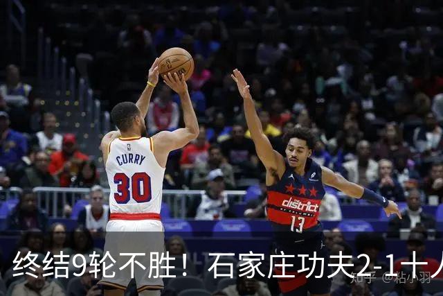 终结9轮不胜！石家庄功夫2-1十人南京城市 比达尔传射杨云制胜