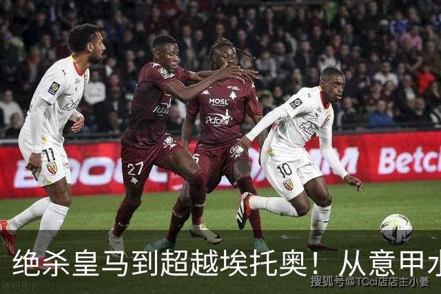 绝杀皇马到超越埃托奥！从意甲水货到西甲银靴，被低估的平民神锋